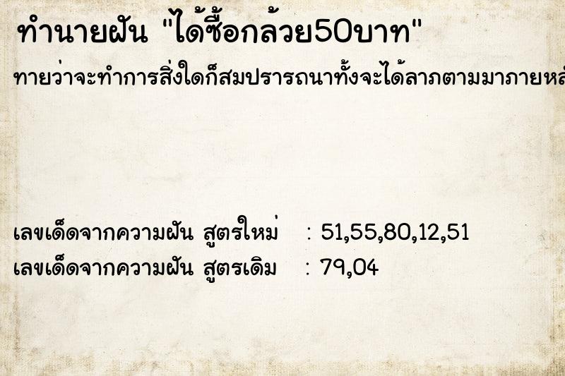 ทำนายฝัน ได้ซื้อกล้วย50บาท