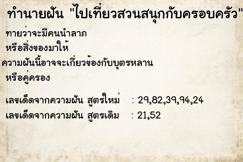 ทำนายฝัน ไปเที่ยวสวนสนุกกับครอบครัว