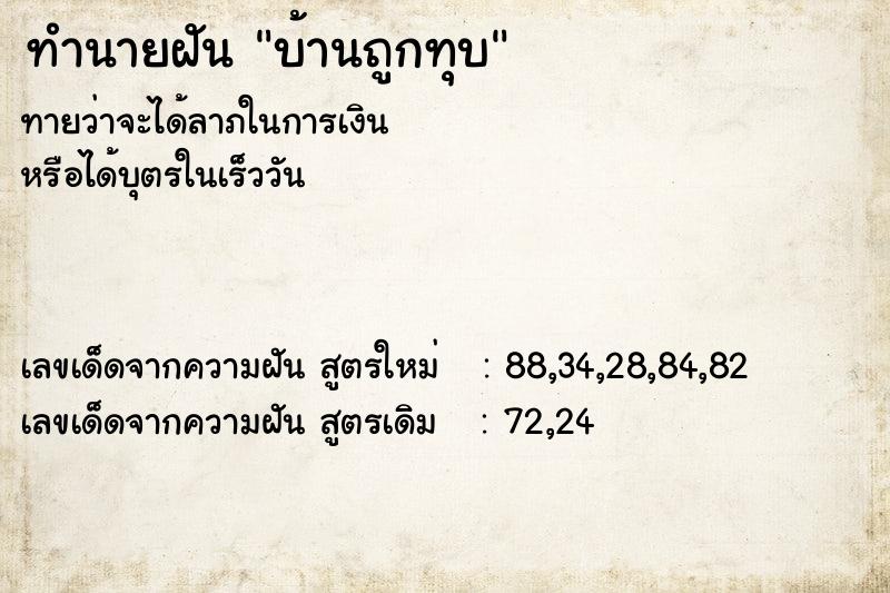 ทำนายฝัน บ้านถูกทุบ