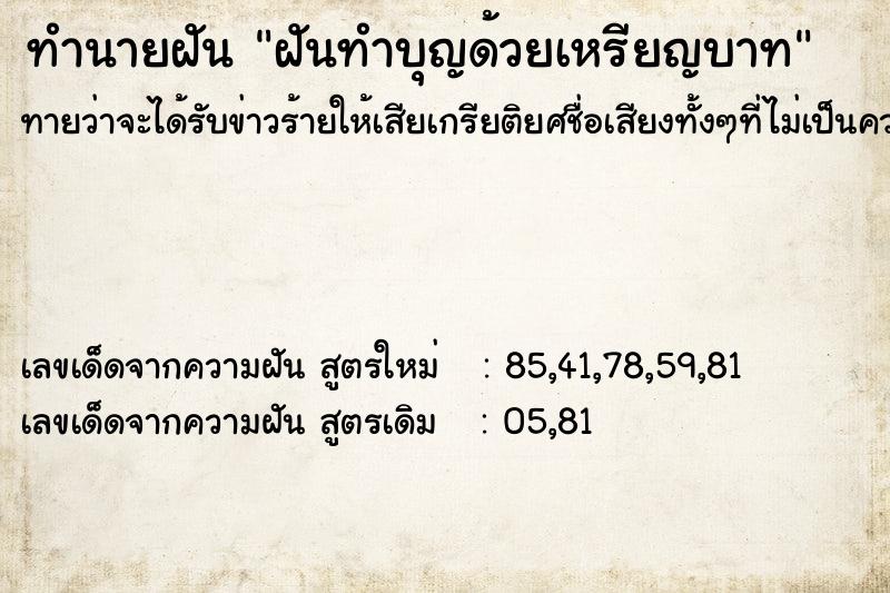 ทำนายฝัน ฝันทำบุญด้วยเหรียญบาท