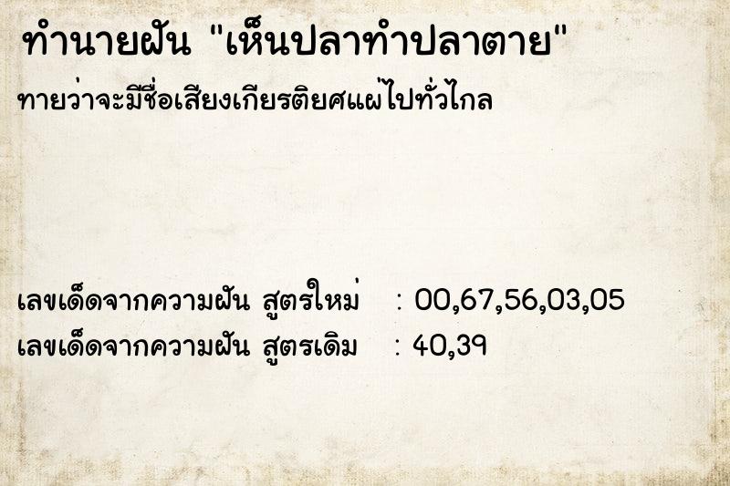 ทำนายฝัน เห็นปลาทำปลาตาย