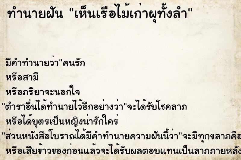 ทำนายฝัน เห็นเรือไม้เก่าผุทั้งลำ