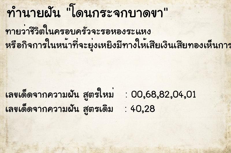 ทำนายฝัน โดนกระจกบาดขา