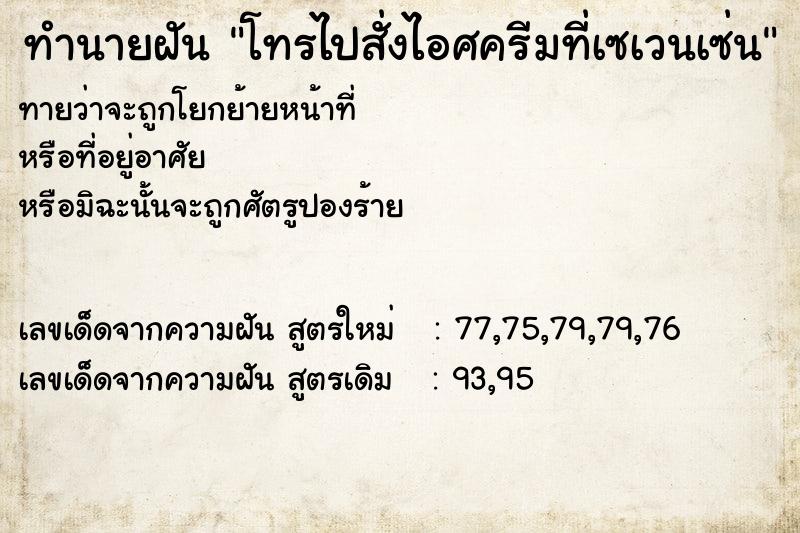 ทำนายฝัน โทรไปสั่งไอศครีมที่เซเวนเซ่น