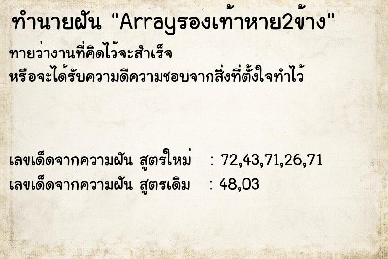 ทำนายฝัน Arrayรองเท้าหาย2ข้าง