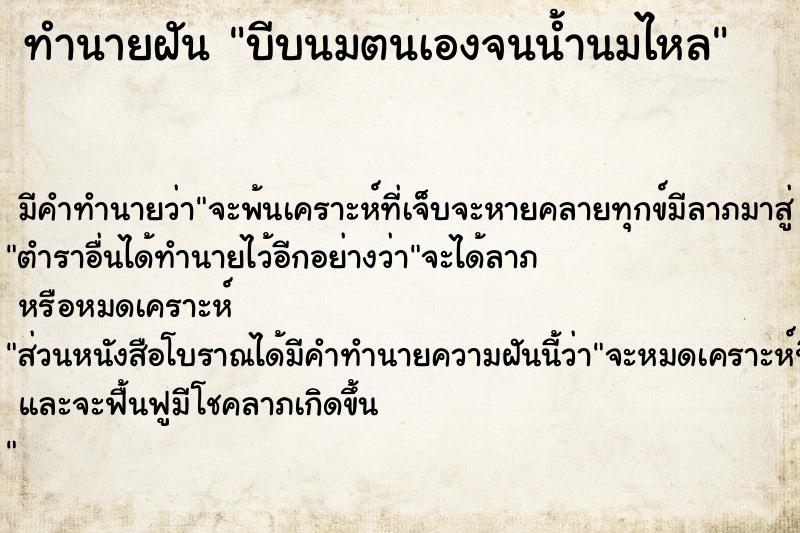 ทำนายฝัน บีบนมตนเองจนน้ำนมไหล