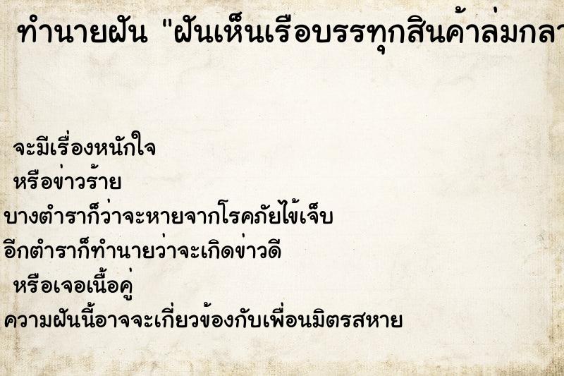 ทำนายฝัน ฝันเห็นเรือบรรทุกสินค้าล่มกลางทะเล