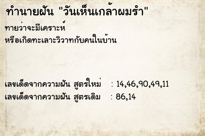 ทำนายฝัน วันเห็นเกล้าผมรำ