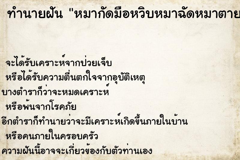 ทำนายฝัน หมากัดมือหวิบหมาฉัดหมาตาย