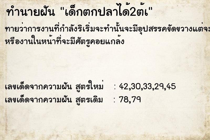 ทำนายฝัน เด็กตกปลาได้2ต้à