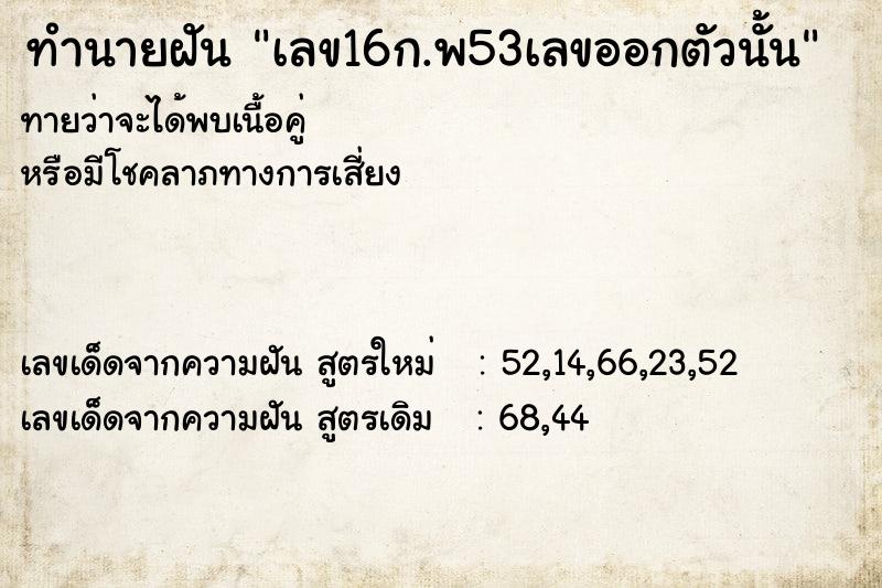 ทำนายฝัน เลข16ก.พ53เลขออกตัวนั้น