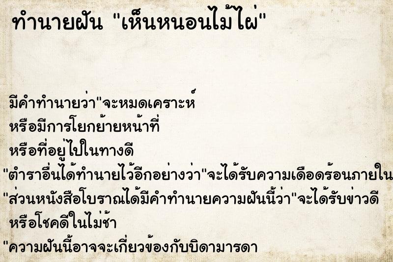 ทำนายฝัน เห็นหนอนไม้ไผ่