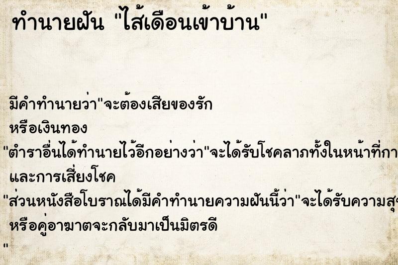 ทำนายฝัน ไส้เดือนเข้าบ้าน