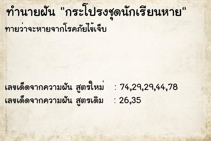 ทำนายฝัน กระโปรงชุดนักเรียนหาย