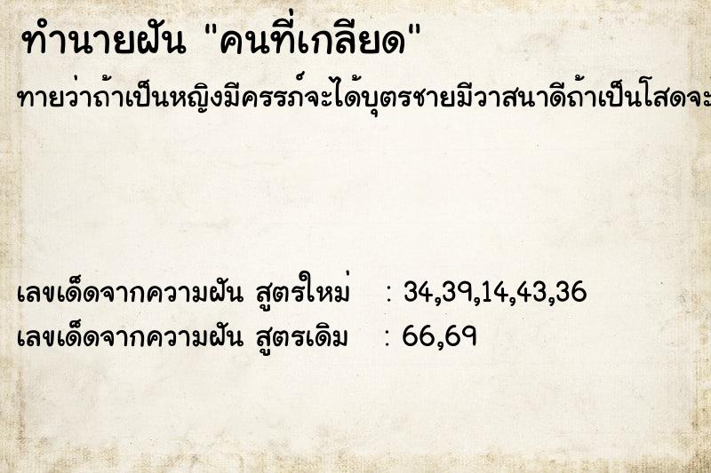 ทำนายฝัน คนที่เกลียด