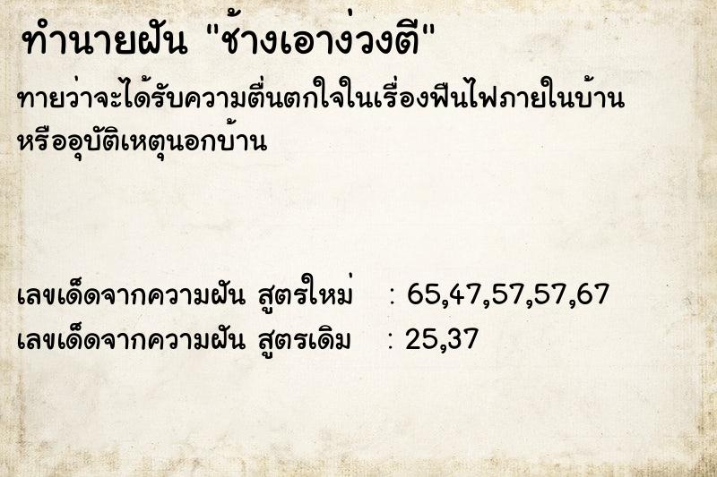 ทำนายฝัน ช้างเอาง่วงตี