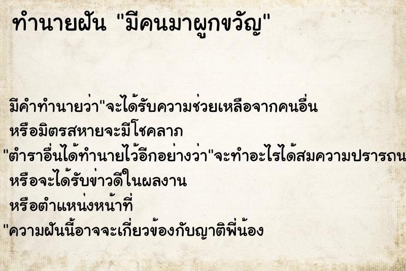 ทำนายฝัน มีคนมาผูกขวัญ