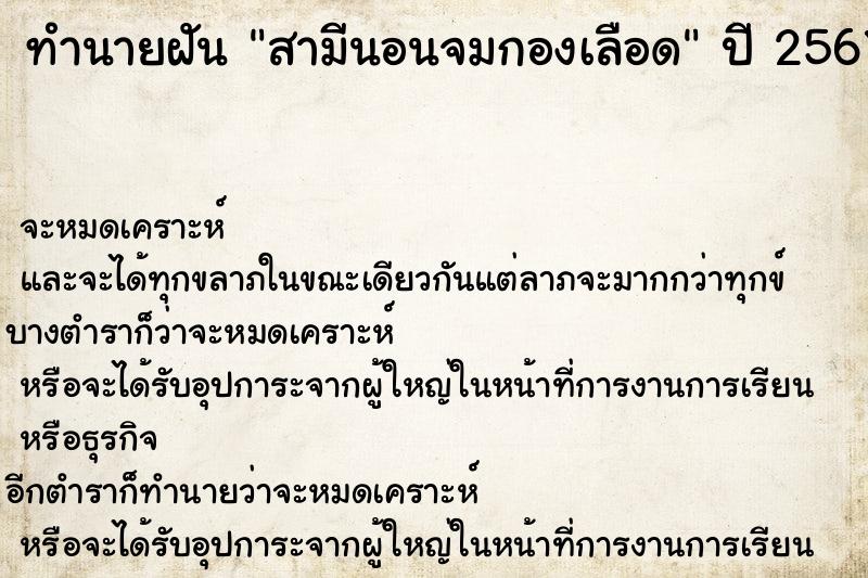 ทำนายฝัน สามีนอนจมกองเลือด