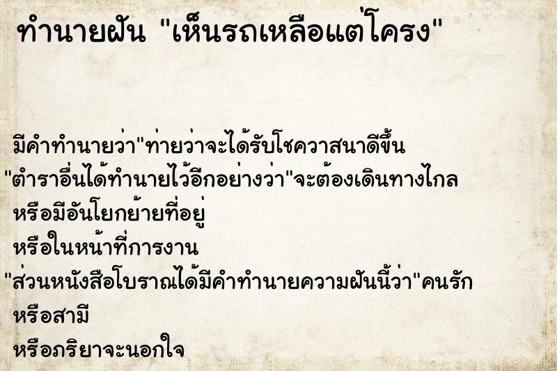 ทำนายฝัน เห็นรถเหลือแต่โครง