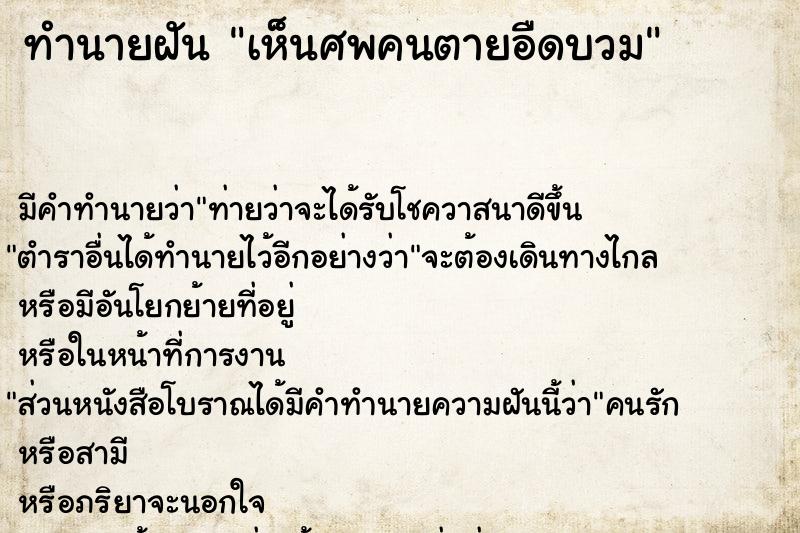 ทำนายฝัน เห็นศพคนตายอืดบวม