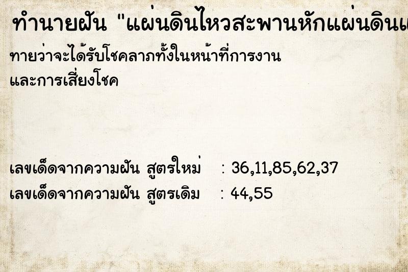 ทำนายฝัน แผ่นดินไหวสะพานหักแผ่นดินแยก