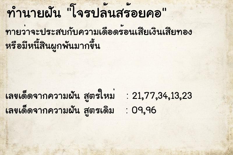 ทำนายฝัน โจรปล้นสร้อยคอ