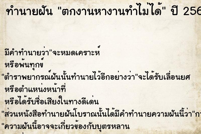 ทำนายฝัน ตกงานหางานทำไม่ได้