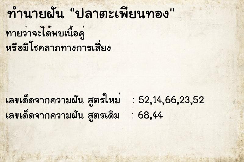 ทำนายฝัน ปลาตะเพียนทอง  เลขนำโชค 