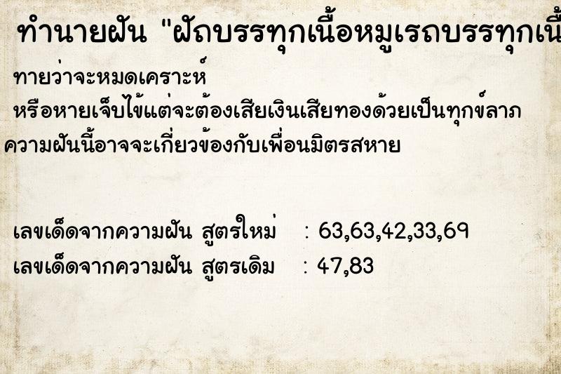 ทำนายฝัน ฝัถบรรทุกเนื้อหมูเรถบรรทุกเนื้อหมูเต็มคันรถค่ำ