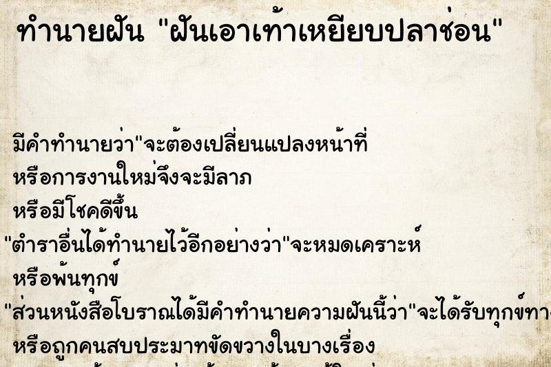 ทำนายฝัน ฝันเอาเท้าเหยียบปลาช่อน