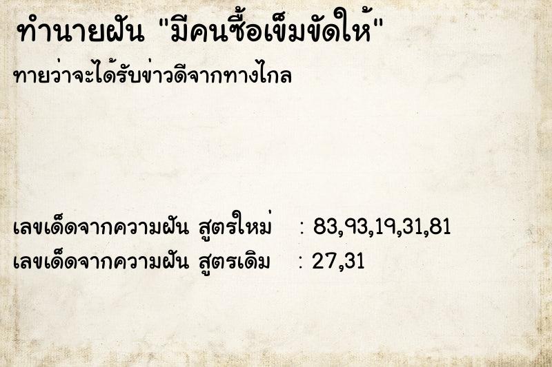 ทำนายฝัน มีคนซื้อเข็มขัดให้