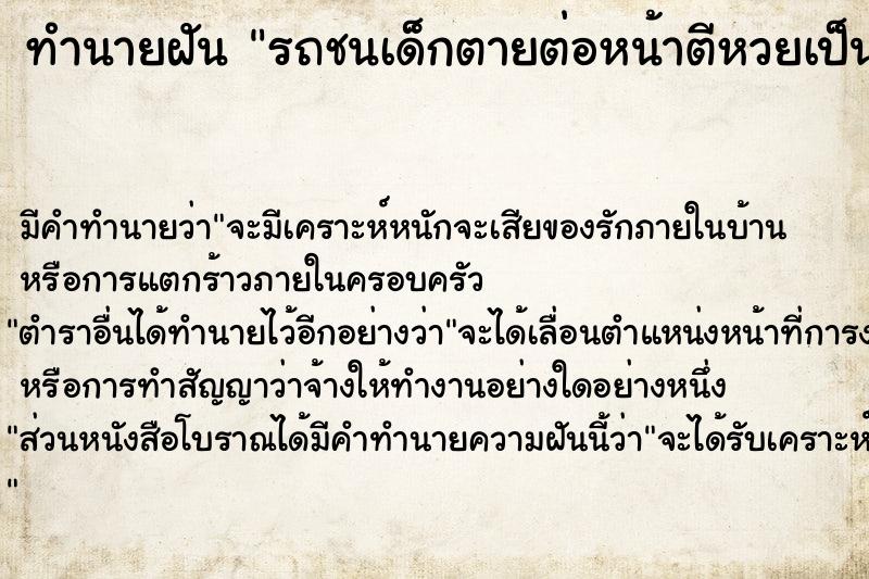 ทำนายฝัน รถชนเด็กตายต่อหน้าตีหวยเป็น