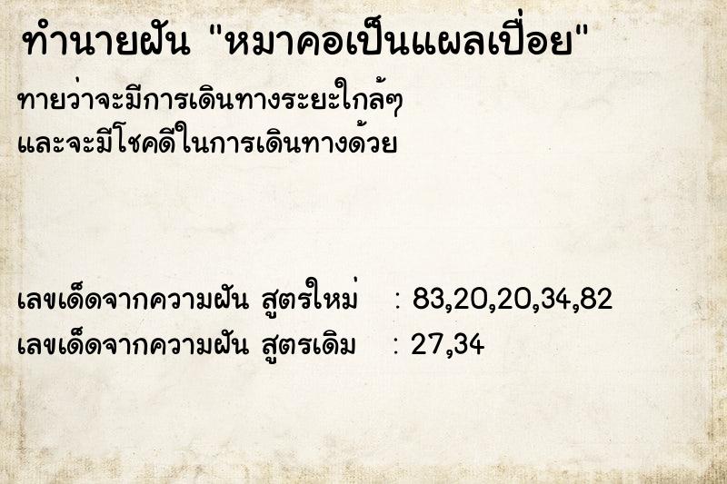 ทำนายฝัน #ทำนายฝัน #หมาคอเป็นแผลเปื่อย  เลขนำโชค 