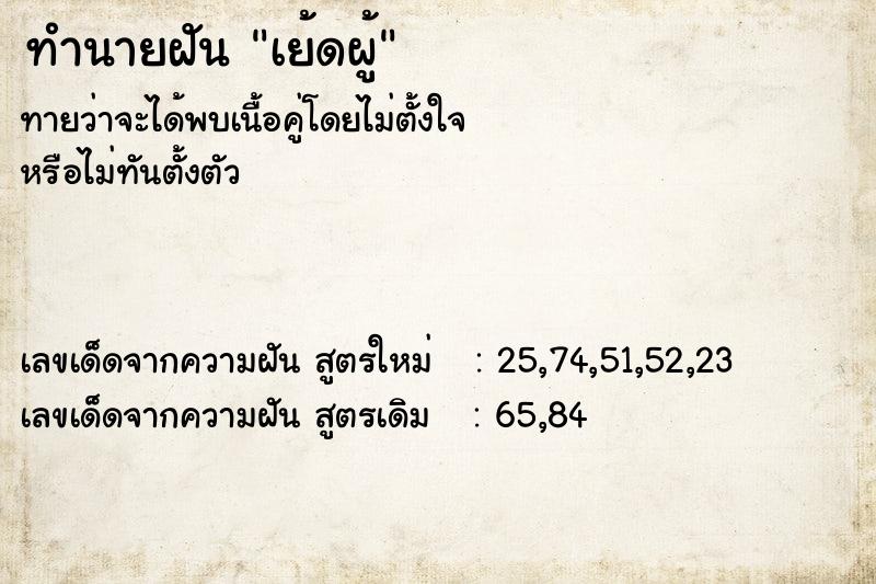 ทำนายฝัน เย้ดผู้