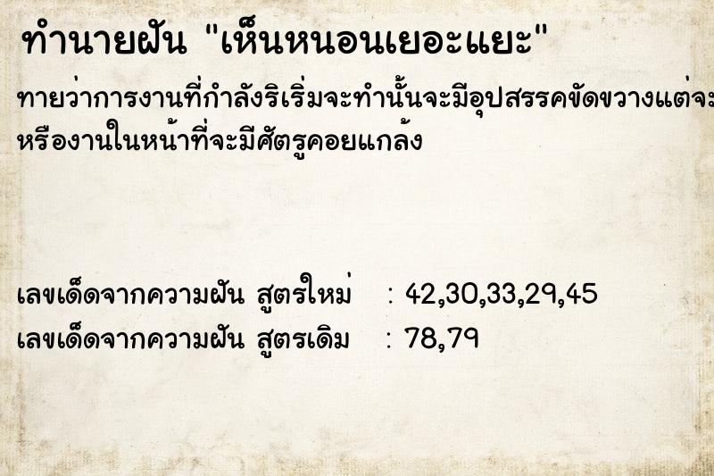 ทำนายฝัน เห็นหนอนเยอะแยะ  เลขนำโชค 