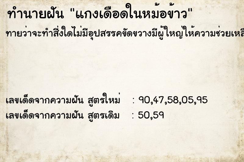 ทำนายฝัน แกงเดือดในหม้อข้าว