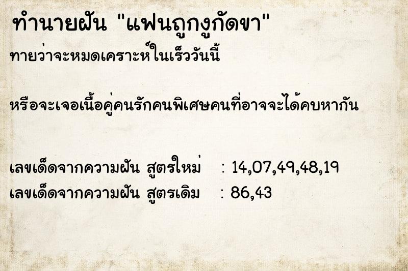 ทำนายฝัน แฟนถูกงูกัดขา