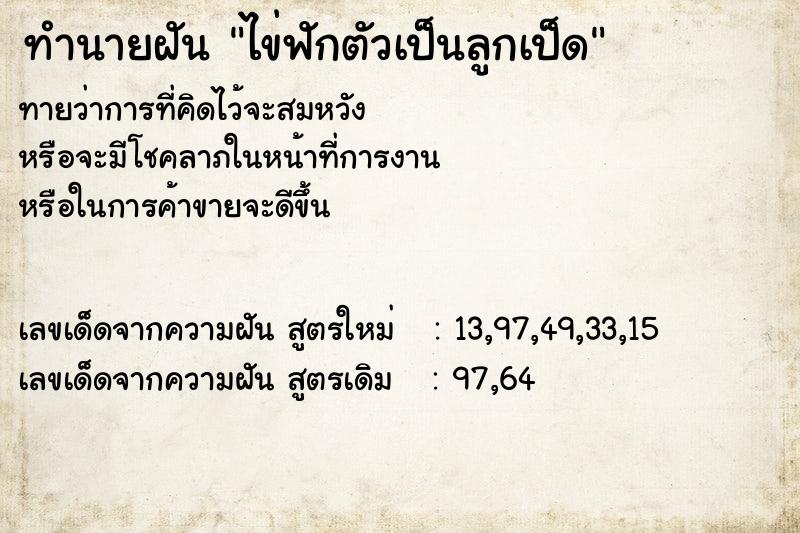 ทำนายฝัน ไข่ฟักตัวเป็นลูกเป็ด