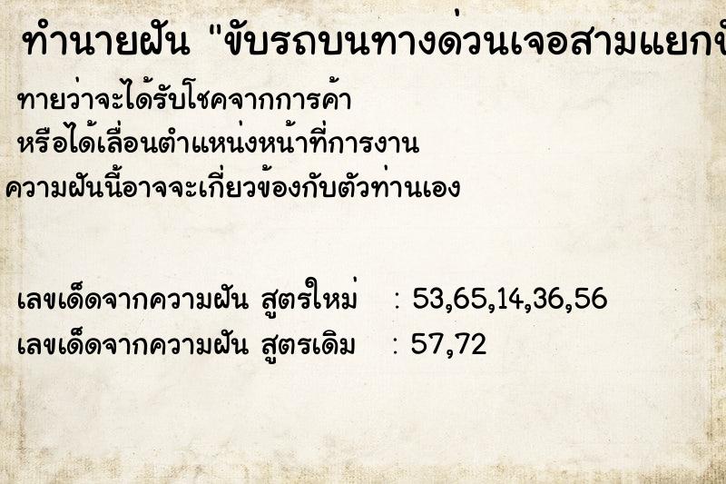 ทำนายฝัน ขับรถบนทางด่วนเจอสามแยกขับไปทางตรงกลาง