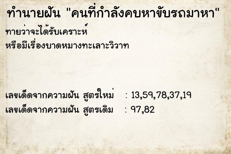 ทำนายฝัน คนที่กำลังคบหาขับรถมาหา