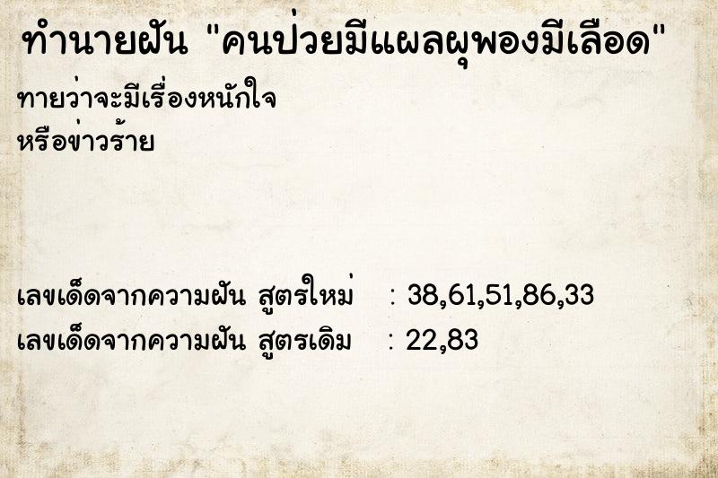 ทำนายฝัน คนป่วยมีแผลผุพองมีเลือด