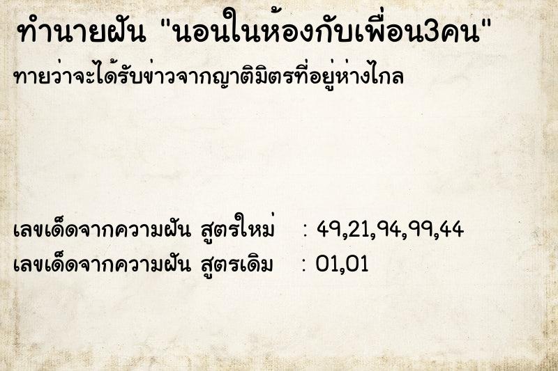 ทำนายฝัน นอนในห้องกับเพื่อน3คน