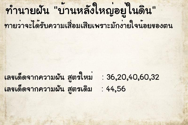 ทำนายฝัน บ้านหลังใหญ่อยู่ในดิน