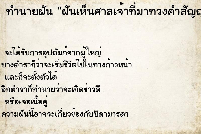 ทำนายฝัน ฝันเห็นศาลเจ้าที่มาทวงคำสัญญา