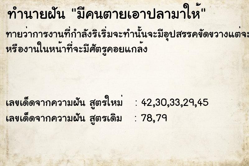 ทำนายฝัน มีคนตายเอาปลามาให้