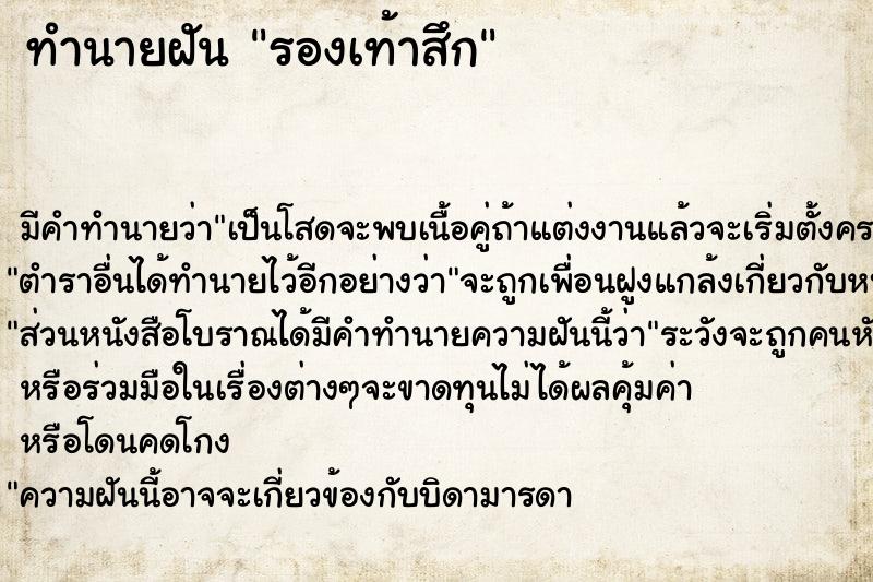 ทำนายฝัน รองเท้าสึก