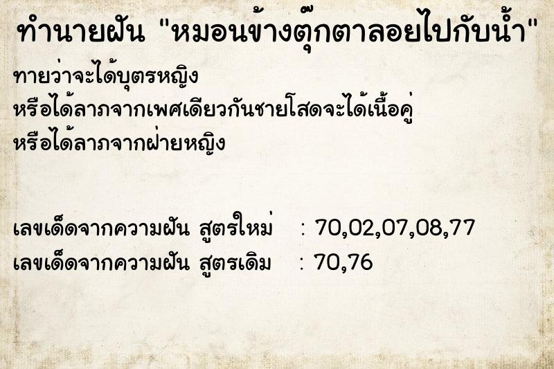 ทำนายฝัน หมอนข้างตุ๊กตาลอยไปกับน้ำ