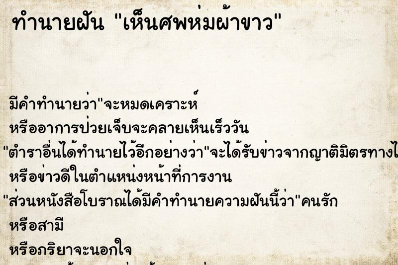 ทำนายฝัน เห็นศพห่มผ้าขาว