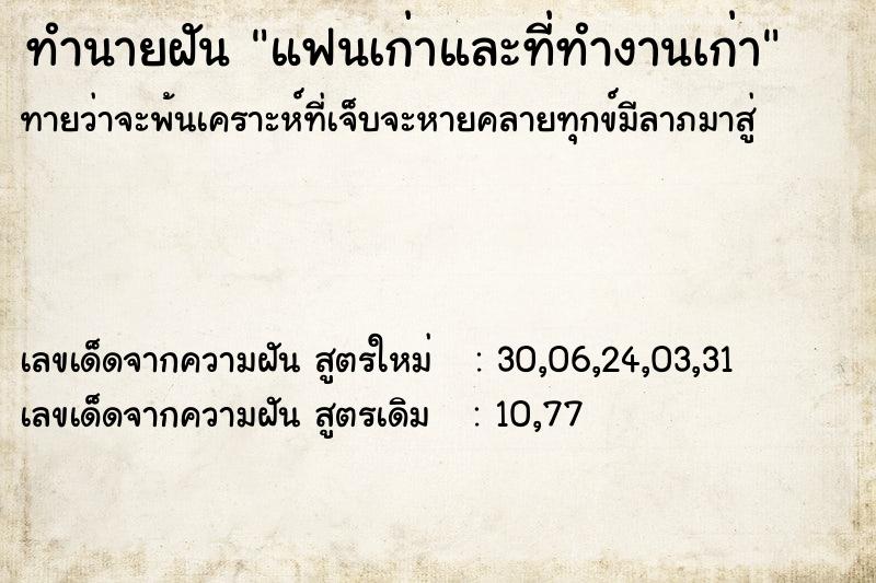 ทำนายฝัน แฟนเก่าและที่ทำงานเก่า