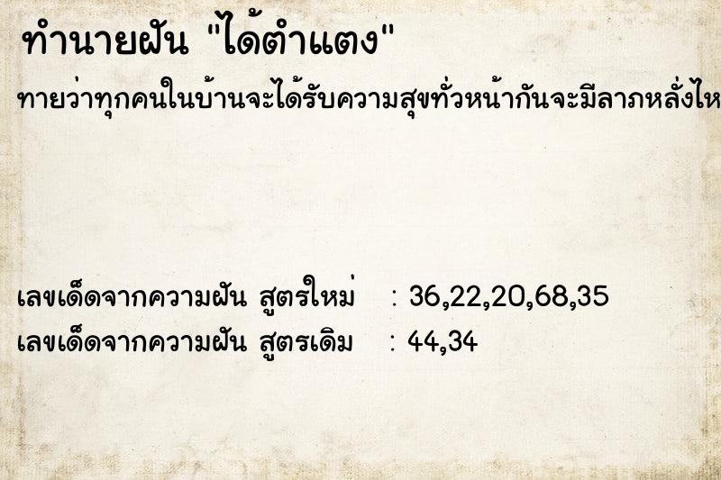 ทำนายฝัน ได้ตำแตง